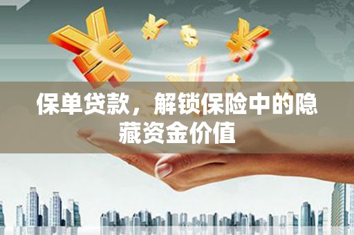 北斗保单贷款，解锁保险中的隐藏资金价值
