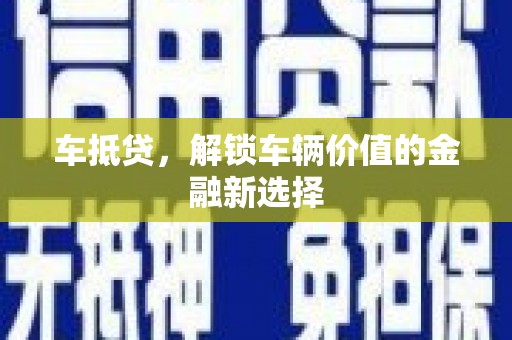 北斗车抵贷，解锁车辆价值的金融新选择