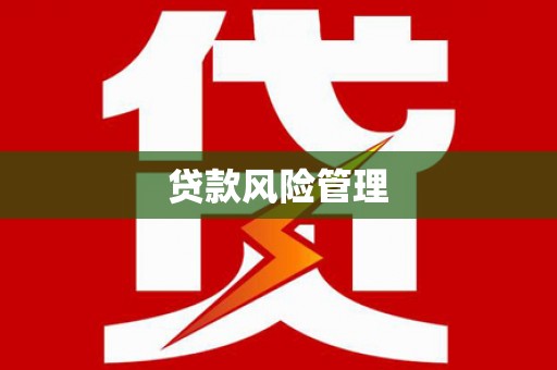 北斗贷款风险管理