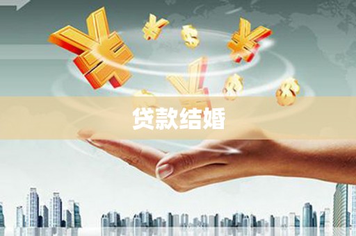 北斗贷款结婚