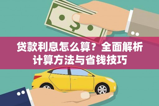 北斗贷款利息怎么算？全面解析计算方法与省钱技巧