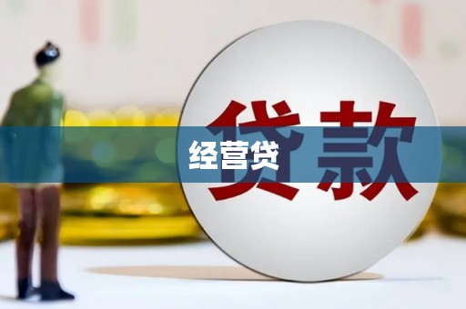 北斗经营贷