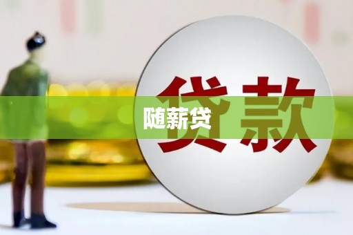 北斗随薪贷