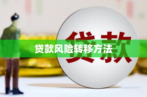 北斗贷款风险转移方法