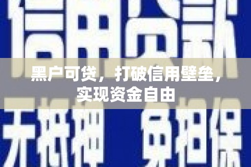 北斗黑户可贷，打破信用壁垒，实现资金自由