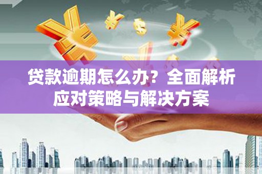北斗贷款逾期怎么办？全面解析应对策略与解决方案
