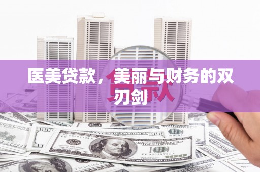 北斗医美贷款，美丽与财务的双刃剑