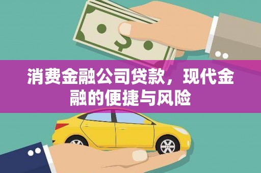 北斗消费金融公司贷款，现代金融的便捷与风险