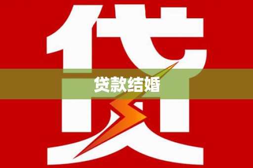 北斗贷款结婚