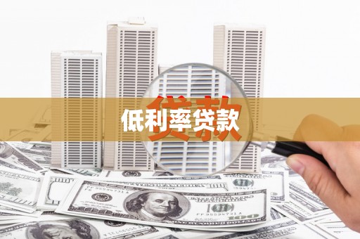 北斗低利率贷款