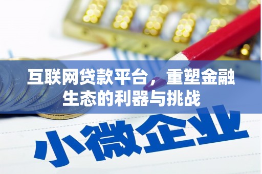 北斗互联网贷款平台，重塑金融生态的利器与挑战
