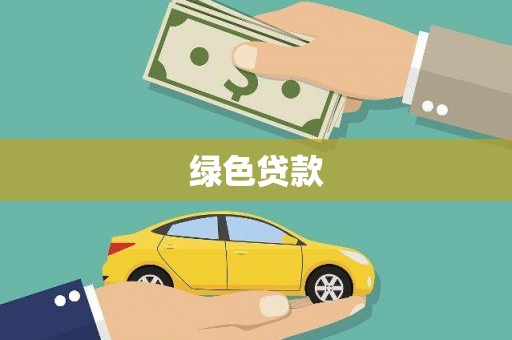 北斗绿色贷款