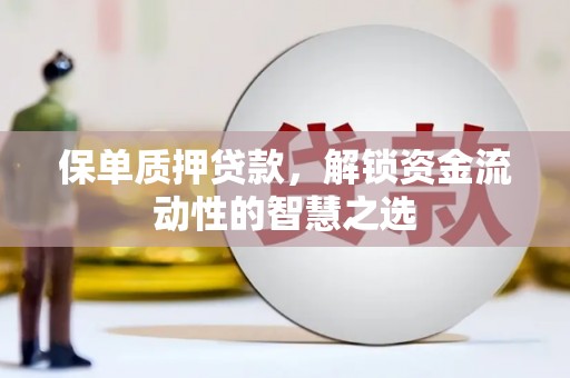 北斗保单质押贷款，解锁资金流动性的智慧之选