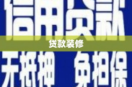 北斗贷款装修