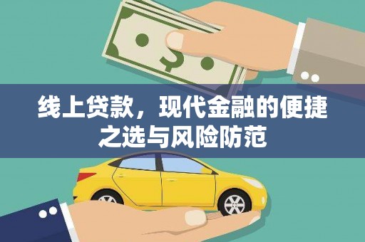 北斗线上贷款，现代金融的便捷之选与风险防范