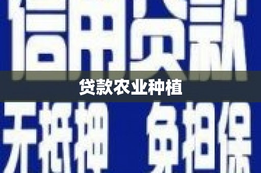 北斗贷款农业种植
