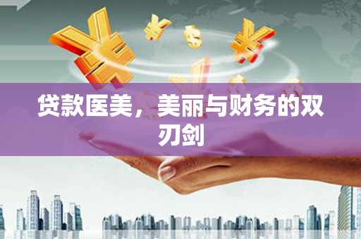 北斗贷款医美，美丽与财务的双刃剑