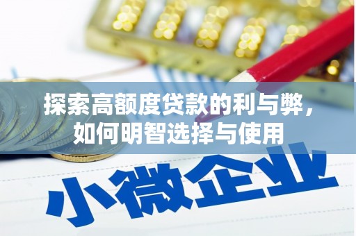 北斗探索高额度贷款的利与弊，如何明智选择与使用