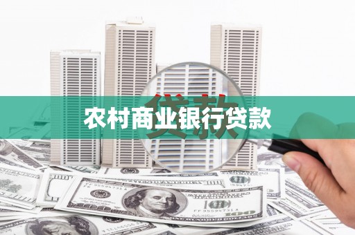北斗农村商业银行贷款