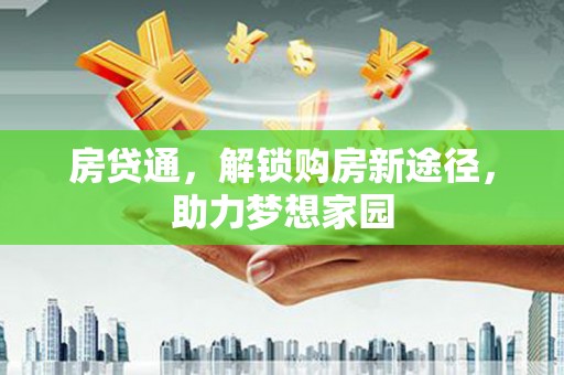 北斗房贷通，解锁购房新途径，助力梦想家园