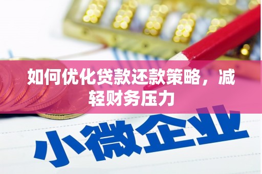 北斗如何优化贷款还款策略，减轻财务压力