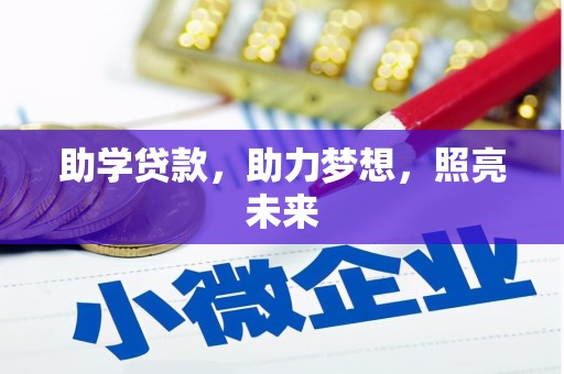 北斗助学贷款，助力梦想，照亮未来
