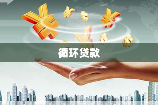 北斗循环贷款