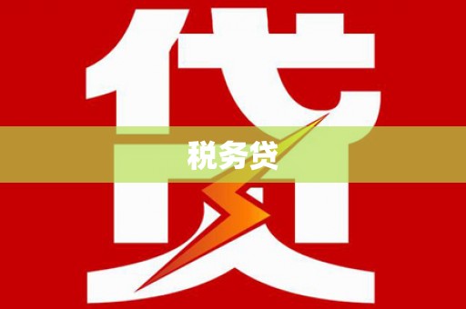 北斗税务贷