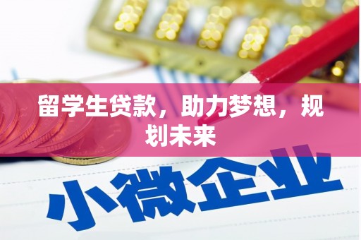 北斗留学生贷款，助力梦想，规划未来