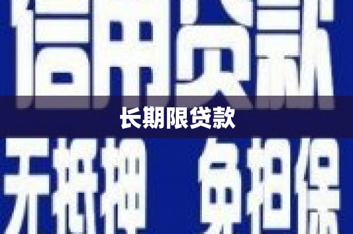 北斗长期限贷款
