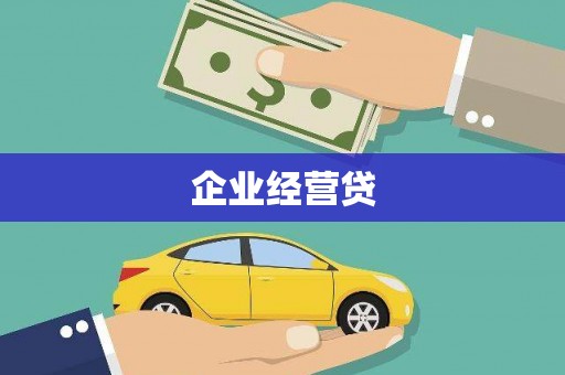 北斗企业经营贷