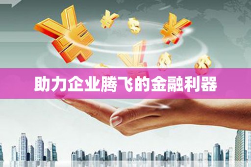 北斗助力企业腾飞的金融利器