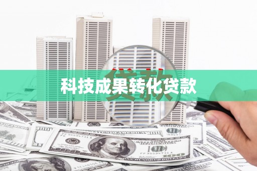 北斗科技成果转化贷款