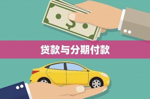北斗贷款与分期付款