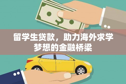 北斗留学生贷款，助力海外求学梦想的金融桥梁