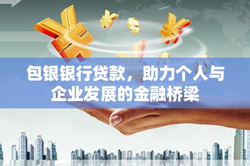 北斗包银银行贷款，助力个人与企业发展的金融桥梁
