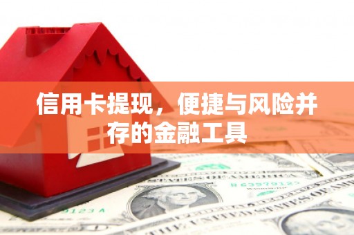 北斗信用卡提现，便捷与风险并存的金融工具