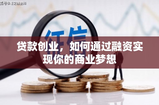 北斗贷款创业，如何通过融资实现你的商业梦想