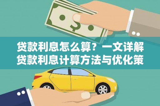 北斗贷款利息怎么算？一文详解贷款利息计算方法与优化策略