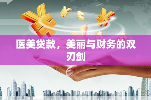 北斗医美贷款，美丽与财务的双刃剑