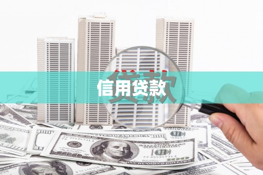 北斗信用贷款