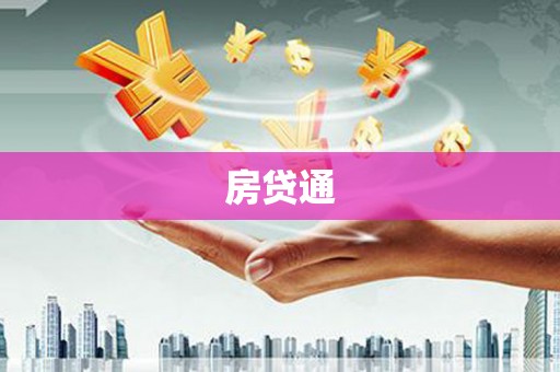 北斗房贷通