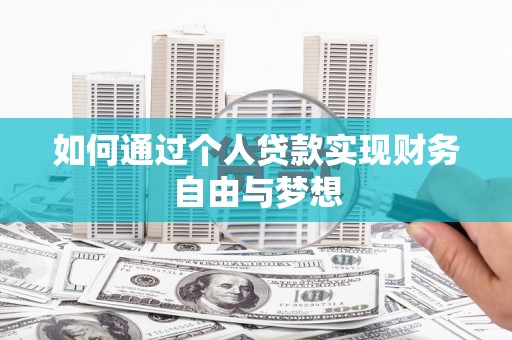 北斗如何通过个人贷款实现财务自由与梦想