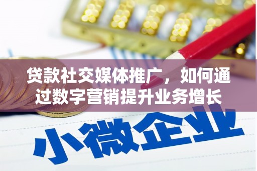 北斗贷款社交媒体推广，如何通过数字营销提升业务增长