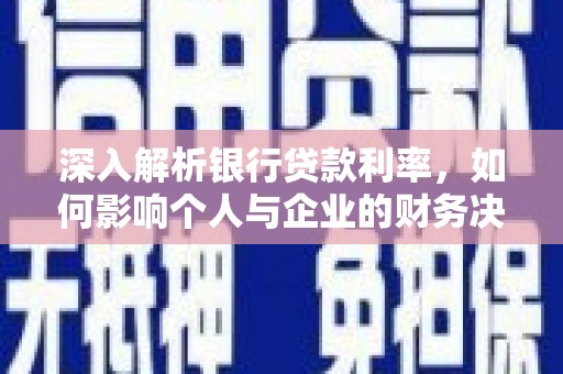 北斗深入解析银行贷款利率，如何影响个人与企业的财务决策