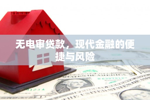 北斗无电审贷款，现代金融的便捷与风险