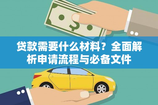 北斗贷款需要什么材料？全面解析申请流程与必备文件