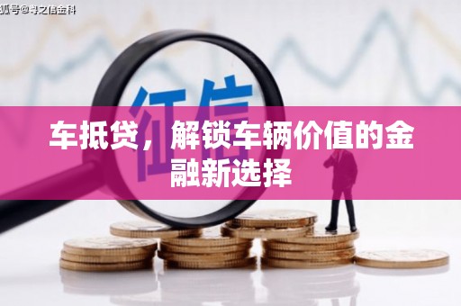 北斗车抵贷，解锁车辆价值的金融新选择