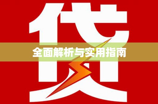 北斗全面解析与实用指南