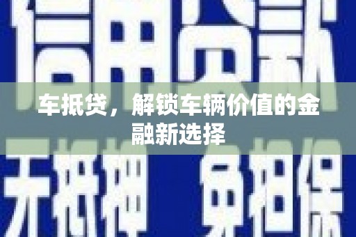 北斗车抵贷，解锁车辆价值的金融新选择